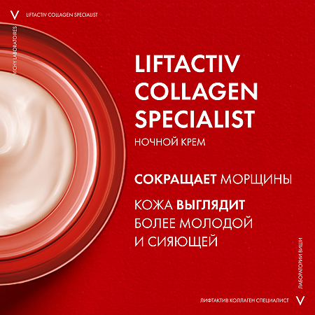 Vichy Liftactiv Collagen Specialist крем ночной 50 мл 1 шт