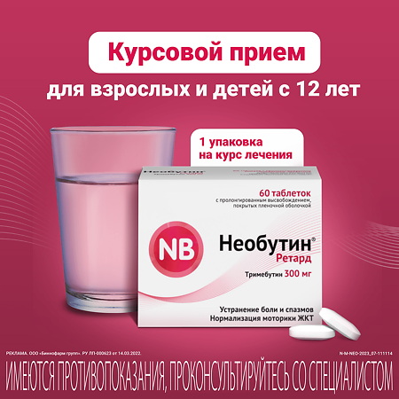 Необутин Ретард таблетки с пролонг высвобождением покрыт.плен.об. 300 мг 60 шт