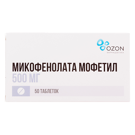 Микофенолата мофетил таблетки покрыт.плен.об. 500 мг 50 шт