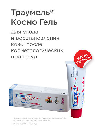 Траумель Космо гель 50 г 1 шт