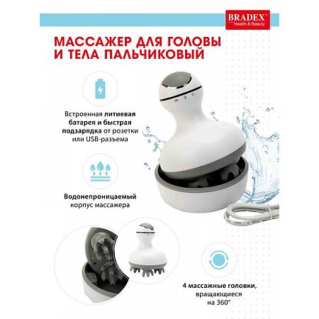 Bradex Массажер для головы и тела пальчиковый 1 шт