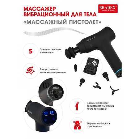 Bradex Массажер вибрационный для тела Массажный пистолет 1 шт