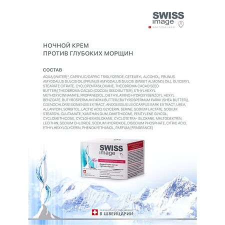 Swiss Image Крем ночной против глубоких морщин 46+ 50 мл 1 шт