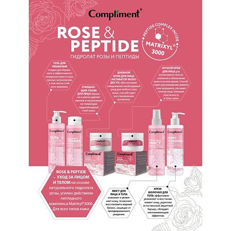 Compliment Rose&Peptide Крем для лица дневной активатор молодости 50 мл 1 шт