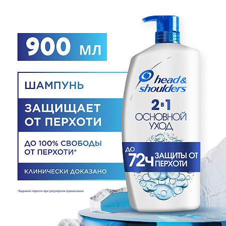 Head and Shoulders Шампунь и Бальзам ополаскиватель против перхоти 2в1 Основной уход 900 мл 1 шт