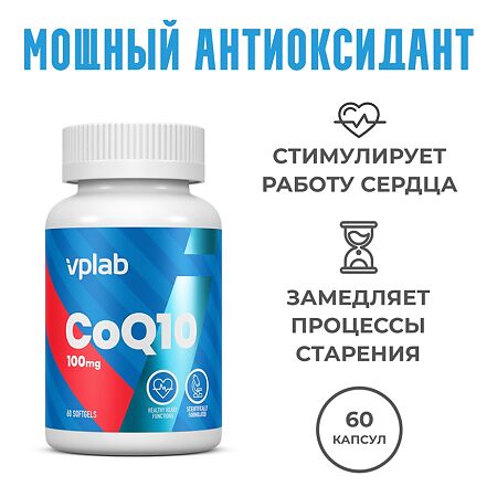 ВиПиЛаб (Vplab) Coenzyme Q10 Коэнзим Q10 100 мг капсулы массой 600 мг 60 шт