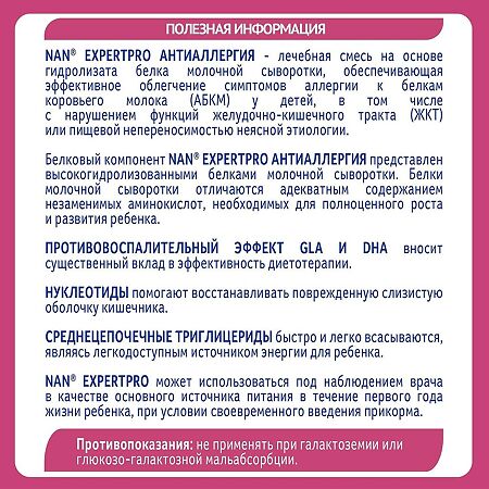 NAN ExpertPro Антиаллергия cмесь с рождения 400 г 1 шт