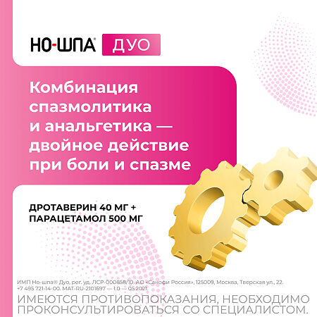 Но-шпа Дуо таблетки 40 мг+500 мг  12 шт