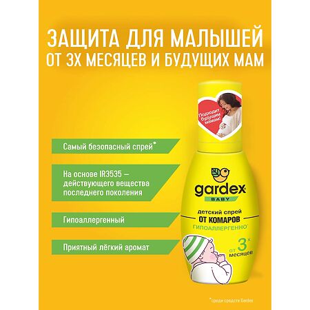 Gardex Baby Детский спрей от комаров от 3-х мес 75 мл 1 шт