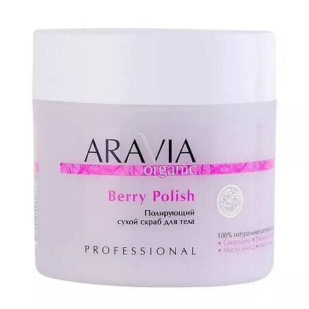 Aravia Organic Полирующий сухой скраб для тела Berry Polish 300 г 1 шт