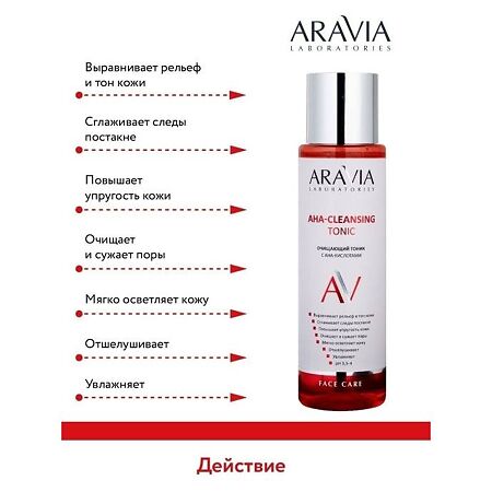 Aravia Laboratories Тоник очищающий с AHA-кислотами AHA-Cleansing Tonic 250 мл 1 шт