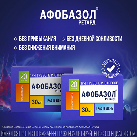 Афобазол Ретард таблетки с пролонг высвобождением покрыт.плен.об. 30 мг 20 шт