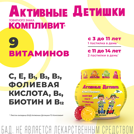 Компливит Активные детишки пастилки жевательные массой 4,5 г 60 шт.