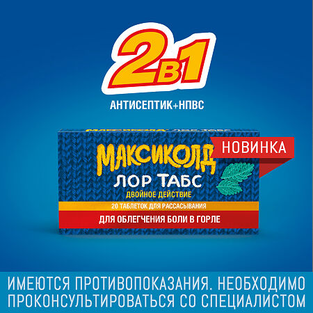 Максиколд Лор Табс Двойное Действие таблетки для рассасывания 8,75 мг+1 мг 20 шт