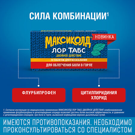 Максиколд Лор Табс Двойное Действие таблетки для рассасывания 8,75 мг+1 мг 20 шт