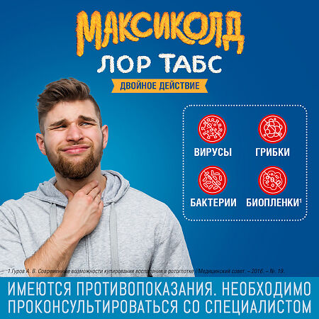 Максиколд Лор Табс Двойное Действие таблетки для рассасывания 8,75 мг+1 мг 20 шт