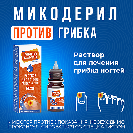 Микодерил раствор для наружного применения 1 % 30 мл 1 шт