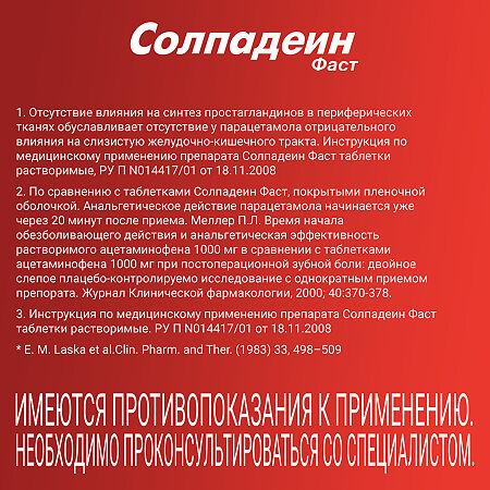 Солпадеин Фаст таблетки растворимые 65 мг+500 мг 24 шт