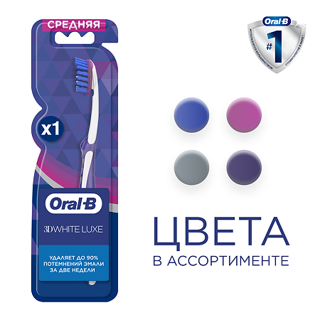 Oral-B Зубная щетка 3D White Luxe Pro-Expert Whitening средней жесткости 1 шт