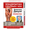 В.Дикуль Хондроитин глюкозамин+МСМ питание и обновление капсулы массой 975 мг 30 шт