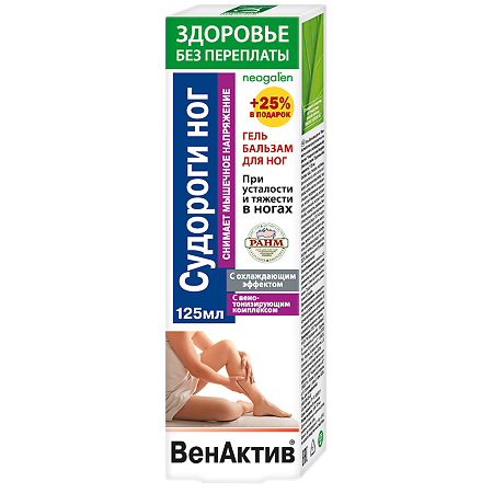 ВенАктив Судороги ног гель-бальзам при усталости и тяжести в ногах с охлажд. эффектом 125 мл 1 шт