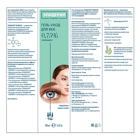 Эпидерил Demodex Гель-уход для век с метронидазолом и травами 100 мл 1 шт