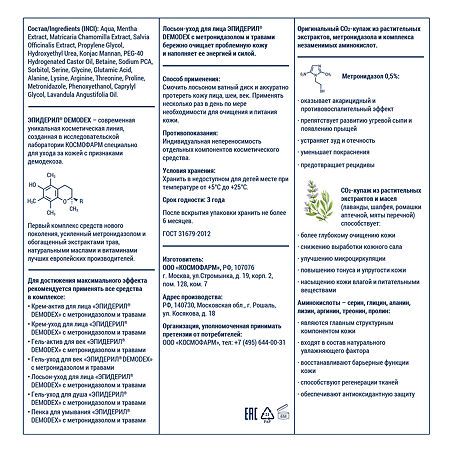 Эпидерил Demodex Лосьон-уход для лица с метронидазолом и травами 100 мл 1 шт