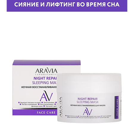 Aravia Laboratories Маска ночная восстанавливающая Night Repair Sleeping Mask 150 мл 1 шт