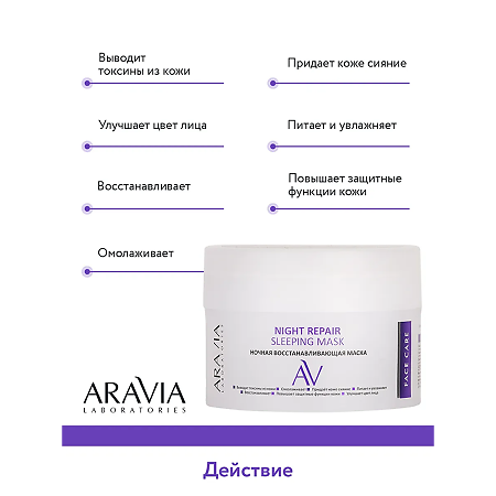 Aravia Laboratories Маска ночная восстанавливающая Night Repair Sleeping Mask 150 мл 1 шт