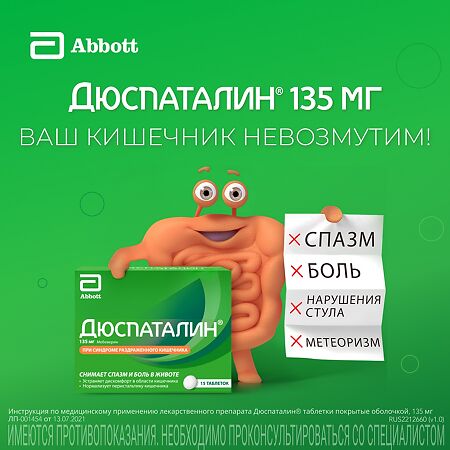 Дюспаталин таблетки покрыт.плен.об. 135 мг 15 шт