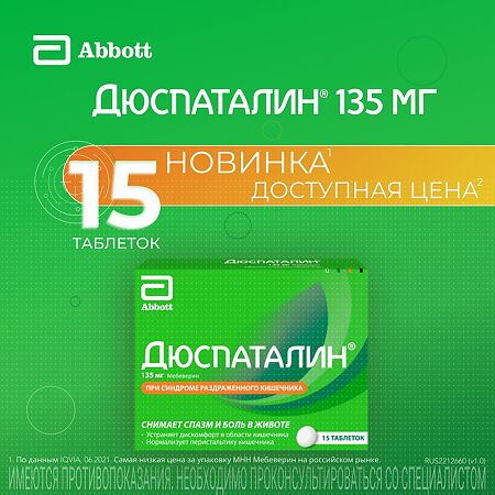 Дюспаталин таблетки покрыт.плен.об. 135 мг 15 шт