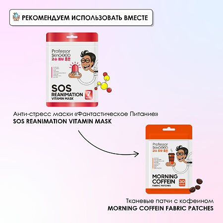 Professor SkinGOOD Анти-стресс маски Фантастическое Питание SOS Reanimation Vitamin Mask Pack 7 шт