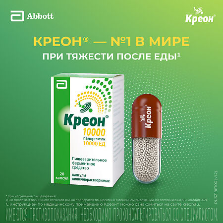 Креон 10000 капсулы кишечнорастворимые 10000 ед 20 шт