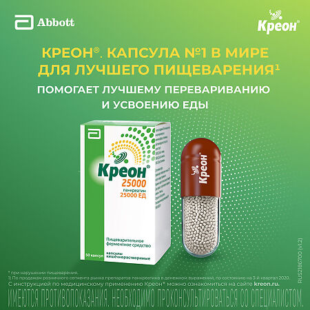 Креон 25000 капсулы кишечнорастворимые 25000 ед 50 шт