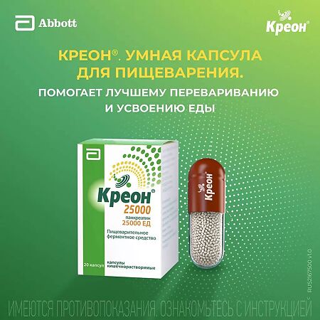 Креон 25000 капсулы кишечнорастворимые 25000 ед 20 шт