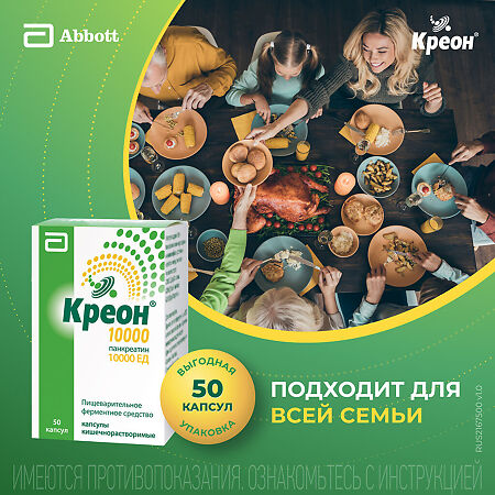 Креон 10000 капсулы кишечнорастворимые 10000 ед 50 шт