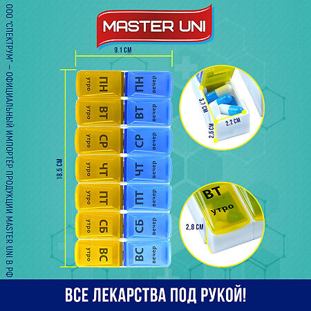 Master Uni Таблетница Трансформер 7 дней утро/вечер 1 шт