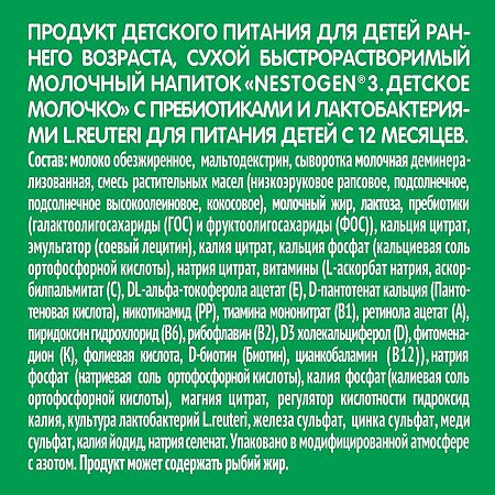 Nestogen 3 Молочко детское с пребиотиками и лактобактериями L.REUTERI с 12 мес. 900 г 1 шт