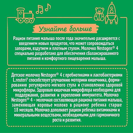 Nestogen 4 Молочко детское с пребиотиками и лактобактериями L.REUTERI с 18 мес. 900 г 1 шт