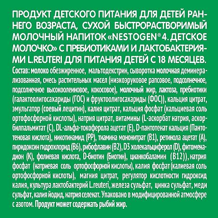 Nestogen 4 Молочко детское с пребиотиками и лактобактериями L.REUTERI с 18 мес. 900 г 1 шт