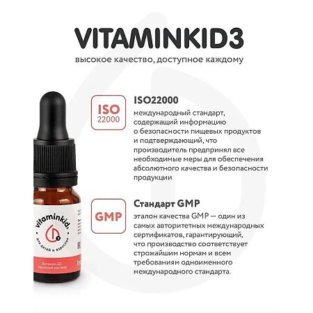 Витамин Д3 VITAMINKID3 масляный раствор флакон с пипеткой 10 мл 1 шт