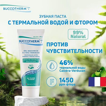 Зубная гель-паста Buccotherm для чувствительных десен со фтором и термальной водой 75 мл 1 шт