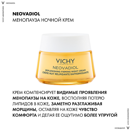 Vichy Neovadiol Крем ночной восстанавливающий питательный 50 мл 1 шт