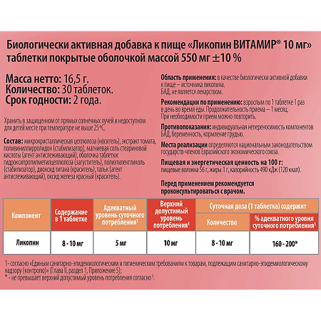 Витамир Ликопин таблетки 10 мг массой 550 мг 30 шт