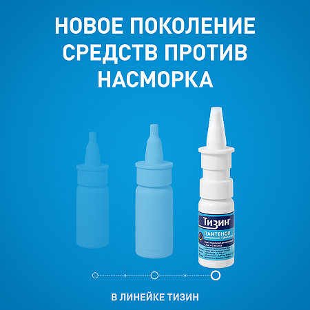 Тизин Пантенол для детей спрей назальный дозированный 0,05 мг+5 мг/доза 10 мл 1 шт