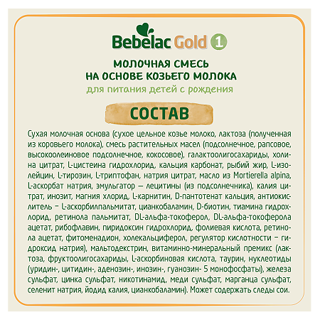 Бебелак (Bebelac) Gold 1 Молочная смесь на основе козьего молока 0-6 мес 350 г 1 шт