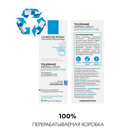 La Roche-Posay Toleriane Dermallergo интенсивный уход за кожей вокруг глаз склонной к аллергии 20 мл 1 шт