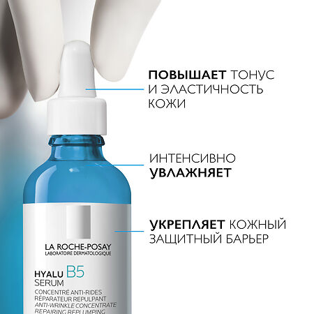 La Roche-Posay Hyalu B5 сыворотка увлажняющая против морщин 50 мл 1 шт