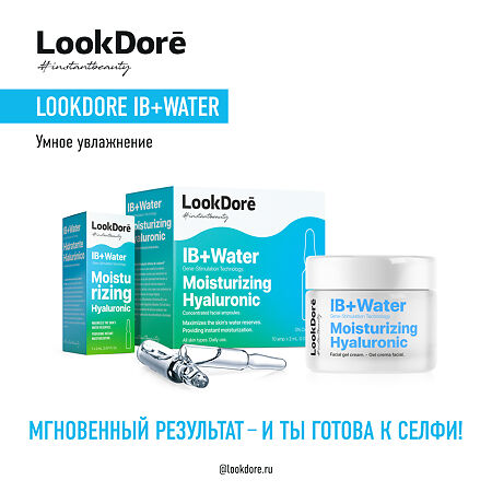 Lookdore IB+ Water Концентрированная сыворотка в ампулах для интенсивного увлажнения Ampoules Moisturising Hyaluronic 2 мл 10 шт