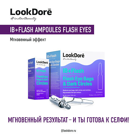 Lookdore IB+Flash Концентрированная сыворотка в ампулах для контура век Ampoules Flash Eyes 10х2мл 2 мл 10 шт